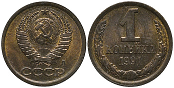 СССР 1 копейка 1991 ЛМД, буква "Л" KM 126а, Федорин 181 латунь аUNC 188-1021