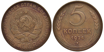 СССР 5 КОПЕЕК 1924 ГУРТ ГЛАДКИЙ, ПОВЕРХНОСТЬ ЗАМНОГО ШАРА ПЛОСКАЯ, ИЗ ПОД РУЧКИ СЕРПА НЕ ВЫХОДИТ МЕРИДИАН, Федорин 5 KM 79 медь 417-511