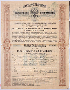 РОССИЯ ОБЛИГАЦИЯ НА 125 МЕТАЛИЧЕСКИХ РУБЛЕЙ,РОССИЙСКИЕ ЖЕЛЕЗНЫЕ ДОРОГИ - ШЕСТОЙ ВЫПУСК 1880 НА ПРЕДЪЯВИТЕЛЯ, РОССИЙСКИЙ 4% КОНСОЛИДИРОВАННЫЙ ЗАЕМ бумага 5538-24
