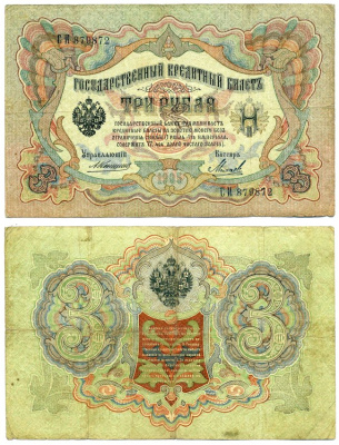 Россия 3 рубля 1905 Управляюший Коншин, кассир Михеев Горянов, серия СИ 1.16.30, Pick 9 b (11) бумага 6285-8-2-1