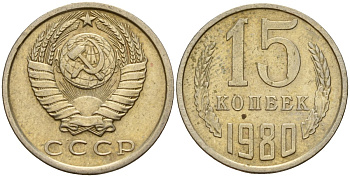 СССР 15 копеек 1980 Федорин 148 медно-никель 4597-726