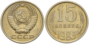СССР 15 копеек 1983 Федорин 155 медно-никель 4597-825