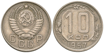 СССР 10 копеек 1957 KM 123 медно-никель 4152-949