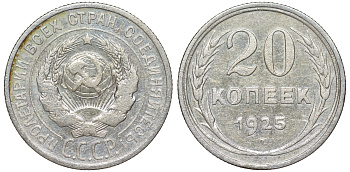 СССР 20 копеек 1925 KM 88, Федорин 10 серебро 54-1824