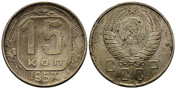 СССР 15 КОПЕЕК 1957 Федорин 129 мельхиор 117-1244