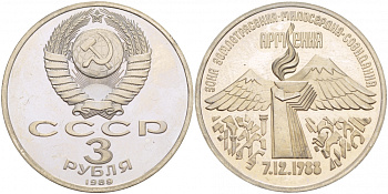 СССР 3 рубля 1989 Армения - землетрясение 07.12.1988 KM 234 медно-никель PROOF 1087-5-33