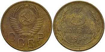 СССР 3 копейки 1954 Федорин 131 алюминиевая бронза 4159-255