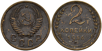 СССР 2 копейки 1956 Федорин 101 алюминиевая бронза 4158-152