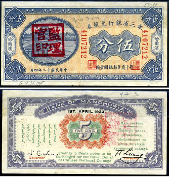 Китай, Маньчжурия 5 центов 1923 банк Маньчжурии (Manchuria) Pick S2940 бумага 451-622-2-1