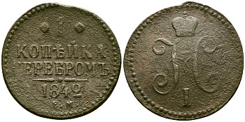 Россия 1 копейка 1842 ЕМ, Николай I (1826-1855) Биткин 561 медь 4175-721