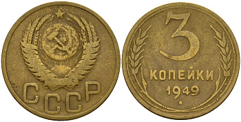 СССР 3 копейки 1949 Федорин 98 алюминиевая бронза 4159-214