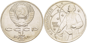 СССР 1 рубль 1987 130 лет со дня рождения К.Э. Циолковского KM 205 медно-никель 4183-845