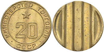 СССР жетон № 20 для торговых автоматов Министерства торговли СССР ND (1955-1977) использовался для покупки закусок Федорин 146 латунь 4139-1036