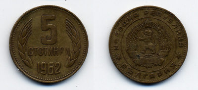 Болгария 5 стотинок 1962 KM 61 латунь 51-5216