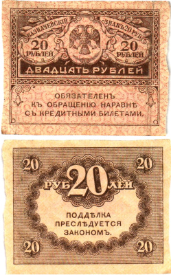 Россия 20 рублей 1917 Pick 38, Горянов 1.23.1 бумага 8614-6-1-1