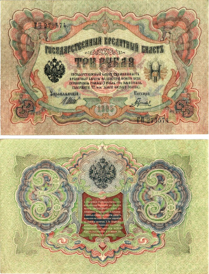 Россия 3 рубля 1905 (1917-1921) выпуск РСФСР, управляющий Шипов, кассир Гаврилов, серия ГП 273574 Горянов 1.17.16, Pick 9 c (3)  бумага   8619-41-1-2