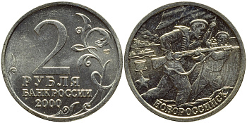 РОССИЯ 2 РУБЛЯ 2000 НОВОРОССИЙСК KM 668 медь никель цинк UNC 4382-914