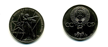 СССР 1 рубль 1975 30 лет Победы в Великой Отечественной войне KM 142.1 медь никель цинк 58-1016