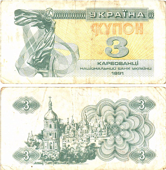 Украина 3 карбованца (купона) 1991 водяной знак под ультрафиолетом Pick 82 b  бумага   8614-56-1-2