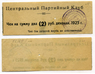 Харьков 2 рубля 1919 Центральный Партийный Клуб. Чек. Тип3. Цифры номинала в скобках, шрифт номинала «толстый» Рябченко № 9344р бумага 451-411-1