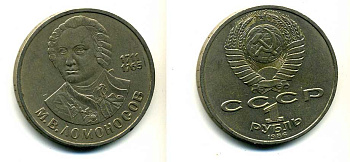 СССР 1 рубль 1986 275 лет со дня рождения М. И. Ломоносова (1711-1765) KM 202.1 медно-никель 79-1422