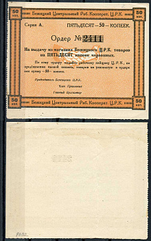 Гродненская губерния, Бежица 50 копеек ND Бежицкий Центральный рабочий кооператив. Ордер Рябченко 9406 р бумага 00-00