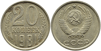 СССР 20 КОПЕЕК 1981 Федорин 141 KM 132 медь никель цинк 4391-553