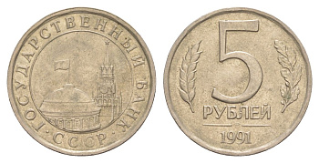 СССР 5 рублей 1991 ЛМД Y 294 медно-никель 4629-824