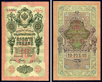 Россия 10 рублей 1909 (1917-1921) выпуск советского правительства (РСФСР), серия СС 433907, управляющий И.П. Шипов, кассир Гусев Горянов 1.17.21, Pick 11 c (7)  бумага   8607-62-1-1