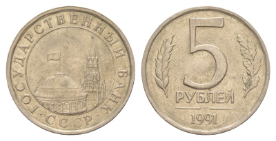 СССР 5 рублей 1991 ЛМД Y 294 медно-никель 4629-824