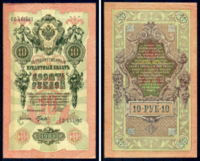 Россия 10 рублей 1909 (1917-1921) выпуск советского правительства (РСФСР), серия СС 433907, управляющий И.П. Шипов, кассир Гусев Горянов 1.17.21, Pick 11 c (7)  бумага   8607-62-1-1