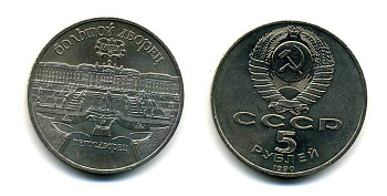 СССР 5 рублей 1990 Большой дворец, город Петродворец KM 241 медно-никель 179-1221