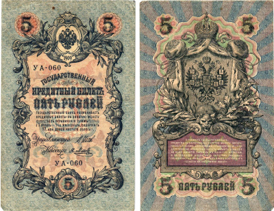 Россия 5 рублей 1909 (1917) выпуск Временного правительства Горянов 1.19.1 бумага 8611-41-2-1