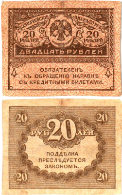 Россия 20 рублей 1917 Pick 38, Горянов 1.23.1 бумага 8614-3-2-1