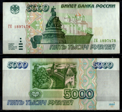 Россия 5000 рублей 1995 Pick 262 бумага 7484-30-2-1