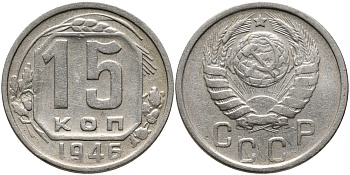 СССР 15 КОПЕЕК 1946 Федорин 90, KM 110 медно-никель 75-1418