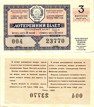 УССР (Украина) лотерейный билет денежно-вещевой лотерии стоимостью 30 копеек 1962 3-й выпуск, билет 004 8605-33-4-1