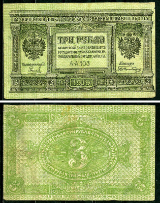 Временное Сибирское Правительство 3 рубля 1919 Государственный банк Сибири, казначейский знак, серия А-А 103 Кардаков К 11.3.2, Pick S827  бумага  6294-13-2-1
