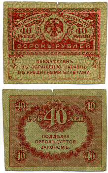 РОССИЯ 40 РУБЛЕЙ 1917 КЕРЕНКА Pick 39, Горянов 1.23.3 бумага 8615-69-1-1