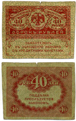 РОССИЯ 40 РУБЛЕЙ 1917 КЕРЕНКА Pick 39, Горянов 1.23.3 бумага 8615-69-1-1
