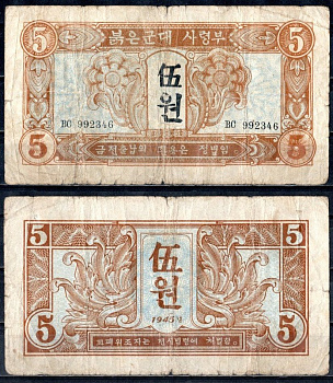 КНДР (Северная Корея) 5 вон 1945 Pick 2 бумага 451-585-2