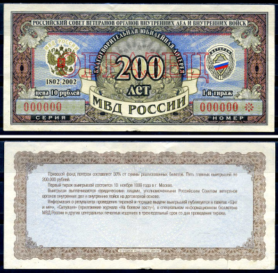 Благотворительная лотерея Ветеран МВД России цена 10 рублей 2002 образец   бумага   8615-6-1-2