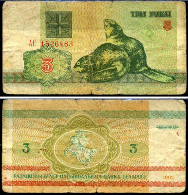 Беларусь 3 рублей 1992 Pick 3 бумага 7221-39-3-1