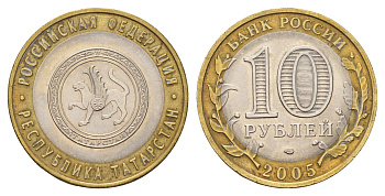 Россия 10 рублей 2005 СПМД, серия Российская федерация - Республика Татарстан Y 891 биметалл 217-1237