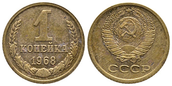 СССР 1 копейка 1968 KM 126а, Федорин 147 пять стеблей алюминиевая бронза 26-418