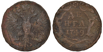 Россия деньга 1749 Елизавета (1741-1762) Биткин 359 медь 45-741