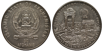 Афганистан 50 афгани 1996 международный продовольственный саммит FAO KM 1030 медно-никель UNC M23-08