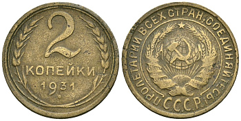 СССР 2 копейки 1931 Федорин 19 алюминиевая бронза 4173-843