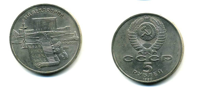 СССР 5 рублей 1990 Матенадаран, город Ереван KM 259 медно-никель 79-835