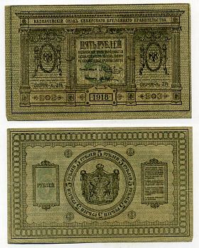 Временное Сибирское Правительство 5 рублей 1918 Казначейский знак Сибирского Временного Правительства Кардаков 11.2.2, Pick S817 бумага 438-18-3-1